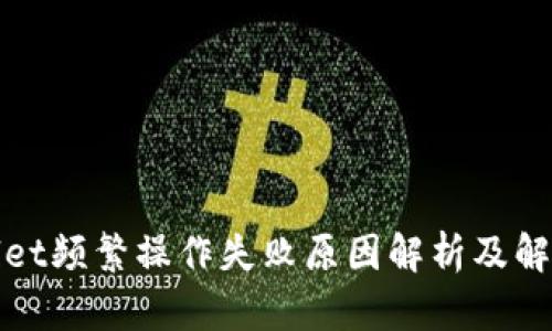 tpWallet频繁操作失败原因解析及解决方案