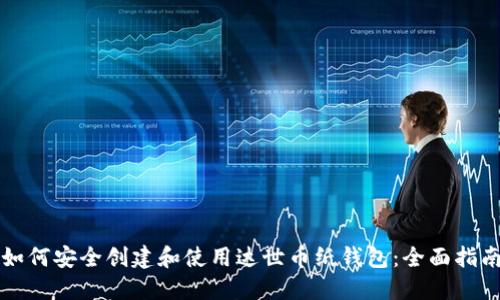 如何安全创建和使用达世币纸钱包:全面指南