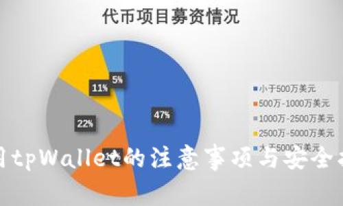 使用tpWallet的注意事项与安全指南
