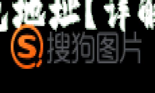 什么是比特币钱包地址？详解、类型及使用指南