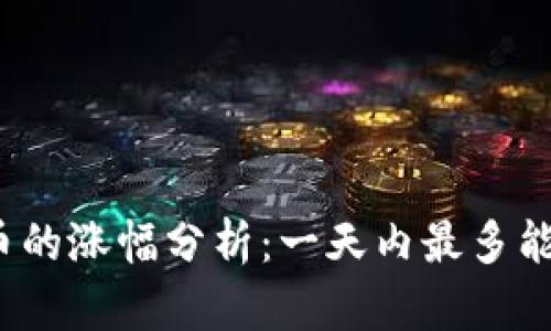 数字货币的涨幅分析：一天内最多能涨多少？