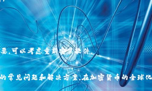 如何快速安全地提现tpWallet资产：全面指南  
关键词：tpWallet, 资产提现, 加密货币, 钱包安全

## 引言
随着加密货币的快速发展，越来越多的人选择通过数字钱包进行资产管理。其中，tpWallet作为一个流行的数字资产钱包，提供了便捷的代币存储和交易功能。但是，对于许多用户来说，如何安全、快速地将资产从tpWallet中提取出来仍然是一个重要问题。本文将为您详细介绍tpWallet资产提现的步骤、注意事项及常见问题解答，确保您在操作过程中能够顺利、安全地完成提现。

## 第一步：理解tpWallet
tpWallet是一种加密货币钱包，支持多种主流的数字货币，用户可以在其中安全地存储、管理及交易自己的数字资产。tpWallet的用户界面友好，为用户提供了快速的提现功能。然而，要确保资产安全，了解如何提现是非常重要的。

## 第二步：准备工作
### 创建tpWallet账户
如果您还没有创建tpWallet账户，首先要前往官方网站或应用商店下载tpWallet，按照提示完成账户注册。确保选择一个强密码，并启用双因素身份验证（2FA）来提高账户的安全性。

### 充值资产
在进行提现之前，您需要在tpWallet中充值一些加密资产。这可以通过购买获得，或者从其他交易所转账到您的tpWallet。确保确认充值状态，以便开始提现步骤。

## 第三步：提现步骤
### 登录tpWallet
使用注册时的账户信息登录您的tpWallet。在登录后，您可以看到您的资产总览页面，显示您的余额和可提现的资产。

### 选择提现功能
在资产总览页面，找到并点击“提现”或“提取”选项。这将带您进入提现操作界面。在这里，您需要选择要提现的加密货币类型。

### 输入提现金额和地址
选择提现的资产后，您需要输入提现金额以及接收地址。务必谨慎输入接收地址，因为一旦交易确认，资金将无法追回。建议使用复制粘贴的方式确保地址无误。

### 确认交易
在输入提现详情后，系统会提示您确认交易信息。仔细检查提现金额和地址，确认无误后点击“确认提现”或相似按钮。此时，tpWallet可能会要求您进行额外的安全验证，例如输入邮箱验证码或使用手机验证。

## 第四步：等待区块链确认
一旦提现请求提交，您的请求将被处理。根据网络拥堵情况，提取过程可能需要几分钟到几个小时。在此期间，您可以在tpWallet的交易记录中查看提现状态。

## 第五步：查看提现记录
完成提现后，建议您查看钱包的交易记录，以确认提现已经成功发送。您可以在区块链浏览器上输入交易哈希（TxID），以查找具体的交易状态和详情。

## 注意事项
### 网络费用
提现过程中可能会产生网络费用，这取决于您选择的提现币种和网络状况。请确保在提现时考虑到相关费用，以确保您提现的金额实际到账。

### 资产安全
在进行任何交易时，确保您使用的是最新版本的tpWallet，并且网络环境是安全的。避免在公共场合或不安全的Wi-Fi网络下进行操作，以降低资产被盗的风险。

## 常见问题解答
### 1. 如何找回错误输入的提现地址？
如果您在输入提现地址时出现错误，要及时联系tpWallet的客服支持，说明情况并提供相关信息。准确的错误信息帮助他们更快处理请求。然而，通常情况下，已完成的交易不能被撤销。因此，输入提现地址时务必小心谨慎。

### 2. tpWallet提现需要多久时间？
提现的时间主要取决于区块链网络的拥堵程度。一般来说，在网络流量正常的情况下，提现请求通常会在几分钟内得到确认。但是，在高峰时段，这一过程可能会延迟。您可以在tpWallet或第三方区块链浏览器中monitoring your transaction status。

### 3. 为什么我的提现请求被拒绝？
提现请求被拒绝的原因可能包括资产余额不足、网络费用不足、提现地址错误或该币种目前不支持提现。确保查看tpWallet提供的反馈信息，并按照指定的步骤纠正问题后重新提交。

### 4. 如何确保tpWallet账户的安全？
要确保tpWallet账户的安全，请遵循以下建议：使用强密码、启用双因素身份验证、定期更新安全设定、警惕可疑活动。定期备份您的助记词或私钥，并在安全的地方保存。

### 5. 如何在tpWallet内转账给其他用户？
在tpWallet内转账给其他用户相对简单。您只需选择“转账”选项，输入接收者的地址、转账金额，并确认交易。确保确认信息无误后提交转账，类似于提现过程。

### 6. 如果tpWallet出现故障，我该如何处理？
如果tpWallet出现故障，首先建议重启应用或刷新页面，检查是否是临时性问题。如果问题持续，可以尝试访问tpWallet的官方社区或客服论坛，寻求解决方案。如果必要，可以考虑重新安装软件。

## 结论
提现tpWallet资产虽然步骤简单，但为了确保每一步的安全，用户需要对流程有充分的了解。通过本文的描述，希望您能够顺利、安全地进行资产提现，并全面了解相关的常见问题和解决方案。在加密货币的全球化浪潮中，拥有与时俱进的安全意识和操作知识相当重要。