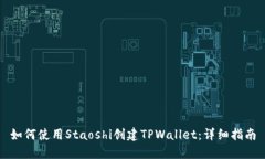 如何使用Staoshi创建TPWallet：详细指南