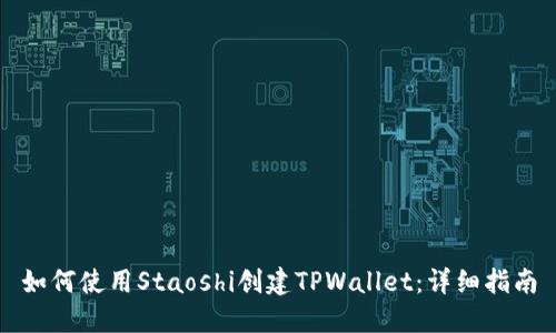 如何使用Staoshi创建TPWallet：详细指南