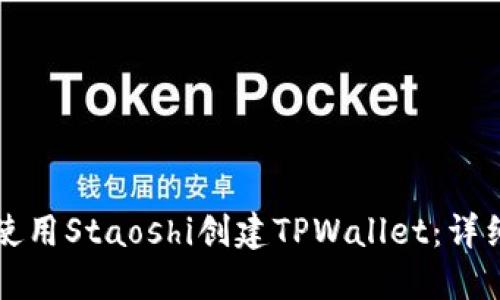如何使用Staoshi创建TPWallet：详细指南