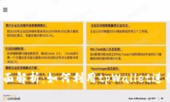 tpWallet挖矿全面解析：如何利用tpWall