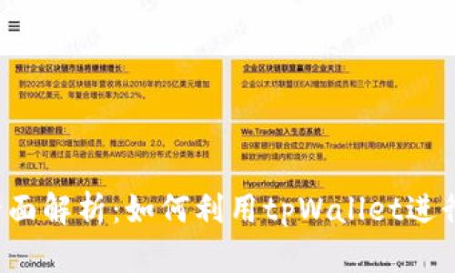 tpWallet挖矿全面解析：如何利用tpWallet进行数字货币挖矿？