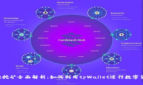 tpWallet挖矿全面解析：如何利用tpWallet进行数字货币挖矿？
