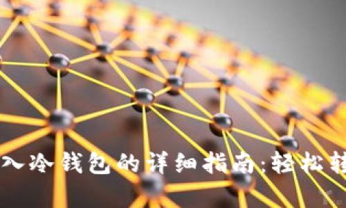 tpWallet导入冷钱包的详细指南：轻松转移您的资产