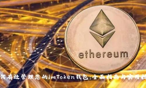 如何有效管理您的imToken钱包:全面指南与实用技巧
