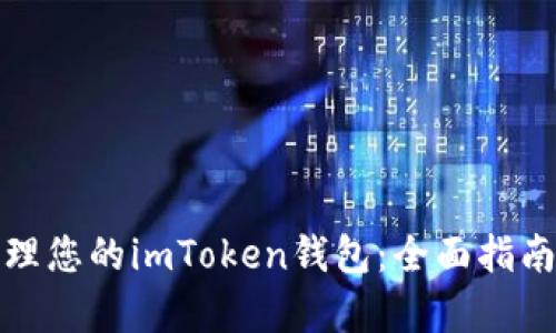 如何有效管理您的imToken钱包:全面指南与实用技巧