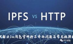 如何解决Im钱包官网打不开的问题及常