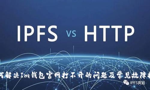 如何解决Im钱包官网打不开的问题及常见故障排查