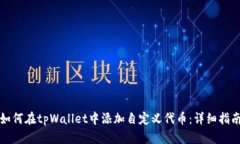 如何在tpWallet中添加自定义代币：详细