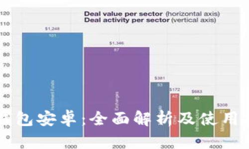 SC钱包安卓：全面解析及使用技巧