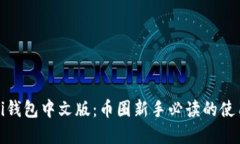 详解Pi钱包中文版：币圈新手必读的使