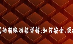 tpWallet之间的转账功能详解：如何安全