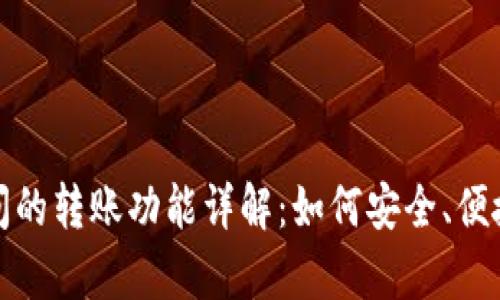 tpWallet之间的转账功能详解：如何安全、便捷地实现转账