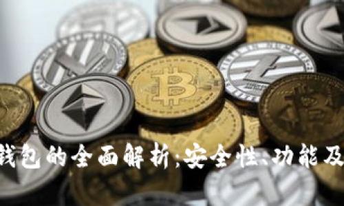 Parity 钱包的全面解析:安全性、功能及使用指南