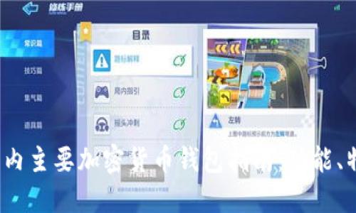 2023年国内主要加密货币钱包指南:功能、特点与推荐