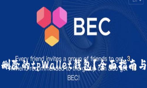 如何找回删除的tpWallet钱包？全面指南与恢复技巧