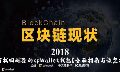 如何找回删除的tpWallet钱包？全面指南与恢复技巧