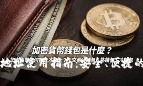 tpWallet合约地址使用指南：安全、便捷的加密资产管理