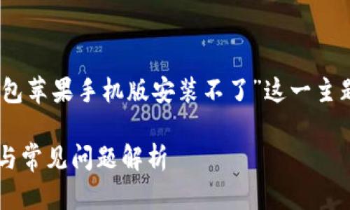 在此,我将为您撰写相关内容,涉及“小狐狸钱包苹果手机版安装不了”这一主题。下面是符合大众用户搜索需求的和关键词。
小狐狸钱包苹果手机版安装不上的解决办法与常见问题解析