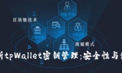 全面解析tpWallet密钥管理：安全性与使