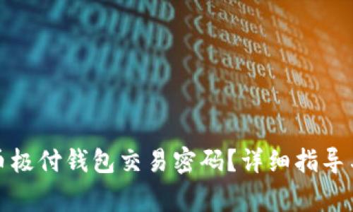 如何找回比特币极付钱包交易密码？详细指导与常见问题解答