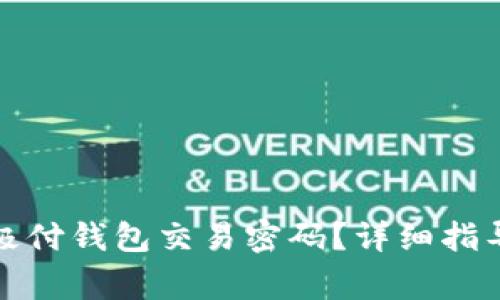 如何找回比特币极付钱包交易密码？详细指导与常见问题解答