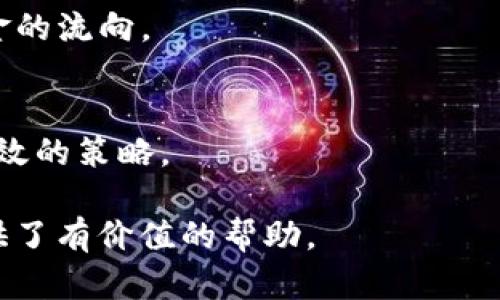   如何解决tpWallet USDT转账错误问题: 完整指南 / 
 guanjianci tpWallet, USDT, 转账错误, 加密货币 /guanjianci 

在当今数字货币迅速发展的时代，USDT（泰达币）作为一种稳定币，已广泛应用于各大交易所和钱包中。然而，在转账过程中，由于各种原因，用户时常会遇到转账错误的问题，特别是在使用像tpWallet这样的数字钱包时。如果不幸发生了转账错误，该如何处理呢？本文将为您详细介绍可能出现的tpWallet USDT转账错误情况以及解决方案。

一、了解tpWallet及其功能
tpWallet是一款流行的数字货币钱包，支持多种加密货币的存储与交易。用户可以方便地管理各类型的数字资产，进行转账、交易和收益管理。tpWallet还提供安全防护措施，确保用户资产的安全性，尤其是在进行USDT等稳定币的交易时。

作为一款具有用户友好界面的钱包，tpWallet也提供了一些独特的功能，例如转账记录查询、交易费用计算、资产即时评估等。这些功能使得用户在使用tpWallet进行操作时能够更加方便和高效。

二、USDT转账过程中的常见错误
在使用tpWallet进行USDT转账时，用户可能会遇到以下几种常见错误：
ol
listrong转账地址错误：/strong用户在输入接收方地址时，可能会出现拼写错误、格式错误等，导致资金无法到账。/li
listrong网络拥堵：/strong由于区块链网络的拥堵，用户的转账可能需要较长时间才能完成，这也可能被误解为转账失败。/li
listrong转账金额错误：/strong用户在转账时，可能会不小心输入错误的金额，导致转账失败或余额不足。/li
listrong选择错误的网络：/strong在转账时选择错误的链（如Ethereum与TRC20），可能导致资产丢失。/li
listrong未满足最低转账要求：/strong许多平台规定了最低转账金额，如果未达到该金额，转账将被拒绝。/li
/ol

三、转账错误后的处理步骤
如果您在tpWallet中发生了USDT转账错误，可以按照以下步骤进行处理：

h41. 验证转账状态/h4
首先需要确认转账是否真的未到达接收方账户。您可以在tpWallet中查看交易记录，通常会显示转账的状态。如果交易显示为“已完成”，但接收方未收到，问题可能出在接收方的地址或网络上。

h42. 检查转账地址/h4
确认您输入的接收地址是否正确。错误的地址将导致资金无法找回，甚至永久丢失。大多数钱包都会提供某种形式的地址验证工具，可以帮助您避免此类问题。

h43. 查看区块链确认/h4
有时，转账可能仅因网络延迟而未及时到达。这时，您可以通过区块链浏览器查询该交易的状态，查看是否已经获得足够的区块确认。

h44. 联系客服/h4
如果以上步骤均未解决问题，建议您联系tpWallet的客服。他们能够为您提供专业的帮助和指导，分析具体情况并提供相应的解决方案。

四、如何减少转账错误的发生
为了有效减少USDT转账错误的发生，用户可以采取以下预防措施：

h41. 双重检查转账信息/h4
在每次转账前，务必仔细检查所有的转账信息，包括接收地址、转账金额等。如有可能，可以通过二维码扫描的方式来确认地址的正确性。

h42. 使用小额测试转账/h4
在进行大额转账前，建议先进行小额的测试转账，以确保一切正常。这样即使转账出现错误损失也会相对较小。

h43. 了解区块链的工作原理/h4
深入了解USDT使用的区块链平台，可以帮助交易确认时间等相关因素。这在选择转账时将会更加从容不迫，降低错误的可能性。

h44. 选择适当的时机/h4
在区块链网络比较繁忙的高峰期，转账可能会受到影响，务必选择较为稳定的时机进行大额转账。

五、可能相关的问题
下面列举了6个关于tpWallet USDT转账问题的相关问题以及详细解答：

h41. 如何找回TPWallet中错误转账的USDT？/h4
如果您在TPWallet中错误转账了USDT，找回的难度主要取决于转账的具体情况。如果转账失败，您可以及时联系TPWallet的客服寻求支持。如果资金已经转出并且确认到账，则难度较大。不过，您可以尝试通过区块链浏览器查询交易记录，查看是否能找到相关信息，有时可能会依赖于接收方的合作，才能恢复错误转账的资金。

h42. TPWallet的安全性如何，转账是否安全？/h4
TPWallet采取了多重安全措施，以保护用户的数字资产。使用私钥加密、两步验证等手段确保用户资金安全。然而，没有任何系统是绝对安全的，用户在进行交易时应提高警惕，使用强密码，并对可疑行为保持警觉。

h43. 如何选择正确的链进行USDT转账？/h4
USDT在不同的区块链上都有发行（如TRC20、ERC20），用户需要根据自己的需求选择合适的网络。通常情况下，在TPWallet中转账之前会要求选择链，确保与接收方钱包的链相匹配，从而顺利完成转账。

h44. 如果交易一直处于挂起状态，我该怎么办？/h4
如果您的交易在TPWallet中长时间处于未确认状态，您可以尝试取消交易或增加手续费以加快确认速度。如果交易无法取消，您还可以查看区块链浏览器，了解网络情况，根据获得的信息调整自己的操作。

h45. TPWallet是否提供转账记录的查询服务？/h4
是的，TPWallet提供用户转账记录的查询功能。您可以在软件中浏览历史交易记录，查看每笔交易的状态、时间及地址信息。这有助于用户及时了解自己资金的流向。

h46. 如何避免未来的转账错误？/h4
为避免未来发生转账错误，用户可以加强对钱包的熟悉度，仔细了解每个功能并熟练操作。再次，进行小额测试转账以及双重检查每次转账信息都是非常有效的策略。

综上所述，tpWallet是一个非常值得信赖的数字钱包，在进行USDT转账时，用户需要保持警惕和谨慎。希望本文对您在使用tpWallet过程中的转账问题提供了有价值的帮助。