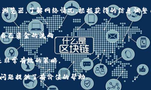   如何解决tpWallet USDT转账错误问题: 完整指南 / 
 guanjianci tpWallet, USDT, 转账错误, 加密货币 /guanjianci 

在当今数字货币迅速发展的时代，USDT（泰达币）作为一种稳定币，已广泛应用于各大交易所和钱包中。然而，在转账过程中，由于各种原因，用户时常会遇到转账错误的问题，特别是在使用像tpWallet这样的数字钱包时。如果不幸发生了转账错误，该如何处理呢？本文将为您详细介绍可能出现的tpWallet USDT转账错误情况以及解决方案。

一、了解tpWallet及其功能
tpWallet是一款流行的数字货币钱包，支持多种加密货币的存储与交易。用户可以方便地管理各类型的数字资产，进行转账、交易和收益管理。tpWallet还提供安全防护措施，确保用户资产的安全性，尤其是在进行USDT等稳定币的交易时。

作为一款具有用户友好界面的钱包，tpWallet也提供了一些独特的功能，例如转账记录查询、交易费用计算、资产即时评估等。这些功能使得用户在使用tpWallet进行操作时能够更加方便和高效。

二、USDT转账过程中的常见错误
在使用tpWallet进行USDT转账时，用户可能会遇到以下几种常见错误：
ol
listrong转账地址错误：/strong用户在输入接收方地址时，可能会出现拼写错误、格式错误等，导致资金无法到账。/li
listrong网络拥堵：/strong由于区块链网络的拥堵，用户的转账可能需要较长时间才能完成，这也可能被误解为转账失败。/li
listrong转账金额错误：/strong用户在转账时，可能会不小心输入错误的金额，导致转账失败或余额不足。/li
listrong选择错误的网络：/strong在转账时选择错误的链（如Ethereum与TRC20），可能导致资产丢失。/li
listrong未满足最低转账要求：/strong许多平台规定了最低转账金额，如果未达到该金额，转账将被拒绝。/li
/ol

三、转账错误后的处理步骤
如果您在tpWallet中发生了USDT转账错误，可以按照以下步骤进行处理：

h41. 验证转账状态/h4
首先需要确认转账是否真的未到达接收方账户。您可以在tpWallet中查看交易记录，通常会显示转账的状态。如果交易显示为“已完成”，但接收方未收到，问题可能出在接收方的地址或网络上。

h42. 检查转账地址/h4
确认您输入的接收地址是否正确。错误的地址将导致资金无法找回，甚至永久丢失。大多数钱包都会提供某种形式的地址验证工具，可以帮助您避免此类问题。

h43. 查看区块链确认/h4
有时，转账可能仅因网络延迟而未及时到达。这时，您可以通过区块链浏览器查询该交易的状态，查看是否已经获得足够的区块确认。

h44. 联系客服/h4
如果以上步骤均未解决问题，建议您联系tpWallet的客服。他们能够为您提供专业的帮助和指导，分析具体情况并提供相应的解决方案。

四、如何减少转账错误的发生
为了有效减少USDT转账错误的发生，用户可以采取以下预防措施：

h41. 双重检查转账信息/h4
在每次转账前，务必仔细检查所有的转账信息，包括接收地址、转账金额等。如有可能，可以通过二维码扫描的方式来确认地址的正确性。

h42. 使用小额测试转账/h4
在进行大额转账前，建议先进行小额的测试转账，以确保一切正常。这样即使转账出现错误损失也会相对较小。

h43. 了解区块链的工作原理/h4
深入了解USDT使用的区块链平台，可以帮助交易确认时间等相关因素。这在选择转账时将会更加从容不迫，降低错误的可能性。

h44. 选择适当的时机/h4
在区块链网络比较繁忙的高峰期，转账可能会受到影响，务必选择较为稳定的时机进行大额转账。

五、可能相关的问题
下面列举了6个关于tpWallet USDT转账问题的相关问题以及详细解答：

h41. 如何找回TPWallet中错误转账的USDT？/h4
如果您在TPWallet中错误转账了USDT，找回的难度主要取决于转账的具体情况。如果转账失败，您可以及时联系TPWallet的客服寻求支持。如果资金已经转出并且确认到账，则难度较大。不过，您可以尝试通过区块链浏览器查询交易记录，查看是否能找到相关信息，有时可能会依赖于接收方的合作，才能恢复错误转账的资金。

h42. TPWallet的安全性如何，转账是否安全？/h4
TPWallet采取了多重安全措施，以保护用户的数字资产。使用私钥加密、两步验证等手段确保用户资金安全。然而，没有任何系统是绝对安全的，用户在进行交易时应提高警惕，使用强密码，并对可疑行为保持警觉。

h43. 如何选择正确的链进行USDT转账？/h4
USDT在不同的区块链上都有发行（如TRC20、ERC20），用户需要根据自己的需求选择合适的网络。通常情况下，在TPWallet中转账之前会要求选择链，确保与接收方钱包的链相匹配，从而顺利完成转账。

h44. 如果交易一直处于挂起状态，我该怎么办？/h4
如果您的交易在TPWallet中长时间处于未确认状态，您可以尝试取消交易或增加手续费以加快确认速度。如果交易无法取消，您还可以查看区块链浏览器，了解网络情况，根据获得的信息调整自己的操作。

h45. TPWallet是否提供转账记录的查询服务？/h4
是的，TPWallet提供用户转账记录的查询功能。您可以在软件中浏览历史交易记录，查看每笔交易的状态、时间及地址信息。这有助于用户及时了解自己资金的流向。

h46. 如何避免未来的转账错误？/h4
为避免未来发生转账错误，用户可以加强对钱包的熟悉度，仔细了解每个功能并熟练操作。再次，进行小额测试转账以及双重检查每次转账信息都是非常有效的策略。

综上所述，tpWallet是一个非常值得信赖的数字钱包，在进行USDT转账时，用户需要保持警惕和谨慎。希望本文对您在使用tpWallet过程中的转账问题提供了有价值的帮助。