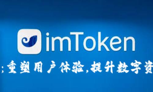 tpWallet改版：重塑用户体验，提升数字资产管理新标准