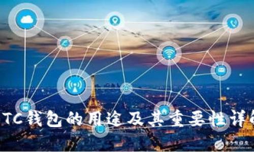 BTC钱包的用途及其重要性详解