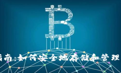 冷钱包详细指南：如何安全地存储和管理你的数字货币