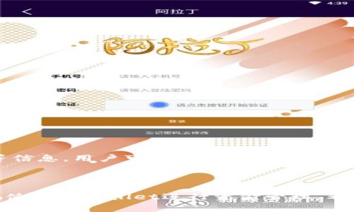如何往tpWallet充钱？完整指南与常见问题解析
关键词：tpWallet, 充钱, 支付方式, 钱包管理

一、tpWallet简介
tpWallet是一款广受欢迎的数字钱包，用户可以通过它方便地进行资产管理、支付和转账等操作。随着数字经济的发展，越来越多的人选择使用tpWallet来存储和管理他们的数字资产。本文将为您详细介绍如何往tpWallet充钱，并且解答一些相关问题，让您能更好地使用这一数字钱包。

二、往tpWallet充钱的方式
往tpWallet充钱的方式多种多样，用户可以根据自己的需求选择适合自己的方式。以下是几种常见的充钱方式：

ul
  li银行转账：用户可通过绑定的银行卡进行银行转账，通常费用低廉且到账时间较快。/li
  li信用卡支付：使用信用卡进行充值是便捷的选择，适合在于即时获取资金的用户，但可能会收取一定的手续费。/li
  li二维码扫描：tpWallet支持生成二维码，用户可以用其他钱包APP进行扫描完成转账，操作简便。/li
  li第三方支付平台：如支付宝、微信支付等，用户可以通过第三方支付平台迅速将资金充入tpWallet。/li
/ul

三、步骤详解：如何往tpWallet充钱
以下是往tpWallet充值的具体步骤，帮助用户顺利完成操作：

h4步骤一：下载并安装tpWallet应用/h4
首先，您需要在应用商店下载并安装tpWallet应用。安装完成后，打开应用并注册一个账号，按照提示完成个人信息的设置。

h4步骤二：绑定银行卡或支付账户/h4
在tpWallet中进行充值之前，您需要将自己的银行卡或其他支付账户进行绑定。进入“账户设置”或“支付方式”中，按照提示输入相关信息，如银行卡号、姓名等，完成绑定后即可使用。

h4步骤三：选择充值方式/h4
在钱包主页，点击“充值”按钮，系统会提示您选择充值方式。选择您想要的方式如银行转账、信用卡或第三方支付等。

h4步骤四：输入充值金额/h4
根据您的需求，输入想要充值的金额。系统将提示您相关手续费及到账时间，核对无误后确认操作。

h4步骤五：确认支付/h4
根据选择的支付方式，您可能需要输入密码或进行其他身份验证，确认后即可完成支付。

h4步骤六：查看充值记录/h4
完成充值后，您可以在“交易记录”中查看充值状态，确保资金到账。通常情况下，充值将在几个工作日内到账。

四、常见问题解答

h41. tpWallet支持哪些充值方式？/h4
tpWallet支持多种充值方式，包括银行转账、信用卡支付、二维码扫描以及第三方支付平台（如支付宝和微信支付）。用户可以根据自身需求选择最为方便的方式。
不同的充值方式有不同的优缺点，比如银行转账费用低且到账快，而信用卡支付方便快捷，但可能会有手续费。此外，二维码扫描和第三方支付平台适合希望快速转账的用户，每种方式都能够满足特定的需求。

h42. tpWallet的充值额度有限制吗？/h4
tpWallet对于充值的额度是有一定的限制的。具体额度会根据用户的身份验证级别和地区法律法规有所不同。一般来说，未认证用户的充值额度较低，而通过完整身份验证的用户将享受更高的充值额度。
为了避免充值额度不足，可以提前查询一下tpWallet的相关规定，并在使用前尽量进行身份认证，这样在充值的时候就能享受更高的额度。

h43. 充值后资金多长时间到账？/h4
资金到账的时间会因为充值方式的不同而有所差异。通常情况下，银行转账在一到三个工作日内到账，信用卡支付一般会即时到账，但也可能存在延迟；二维码扫描和第三方支付平台一般是实时到账。
如果用户发现充值后资金长时间未到账，可以通过tpWallet的客服渠道进行咨询，或查看交易记录，确保交易的有效性。

h44. 如何确保充值安全？/h4
为了确保充值的安全性，用户在使用tpWallet时应该注意以下几点：
ul
  li确保应用程序是从官方渠道下载的，避免受到第三方应用的攻击。/li
  li定期更改密码，并开启双重身份验证功能，增加安全性。/li
  li避免在不安全的网络环境下进行资金操作，比如公共WiFi。/li
/ul
通过保持良好的安全习惯，用户就能大大降低资金被盗和信息泄露的风险。

h45. 充值失败的原因有哪些？/h4
充值失败的常见原因有多个，包括：
ul
  li支付账户余额不足：在使用信用卡或第三方支付时，如果余额不足，充值可能会失败。/li
  li网络问题：在充值过程中，如果网络不稳定，可能导致交易未能完成。/li
  li信息输入错误：银行账户或支付信息输入错误都会导致充值失败。/li
/ul
如果充值失败，可以检查上述因素，确保所有信息无误后再尝试进行操作。

h46. 如何查看充值记录？/h4
用户可以在tpWallet的主界面找到“交易记录”或“账户明细”选项，点击后将展示所有的充值记录，包括时间、金额和付款方式等信息。用户可以通过这些信息了解资金的流动情况。
此外，如果出现异常情况，用户也可以通过查看充值记录，及时联系tpWallet客服进行处理，确保资金安全。

五、总结
以上就是关于如何往tpWallet充钱的详细介绍及常见问题解答。无论是个人用户还是商户，掌握这些知识可以帮助您更有效地使用tpWallet进行资金管理。希望本文能帮助您更顺利地完成充值，享受更便捷的数字支付体验！