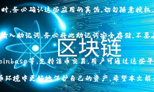   如何解除tpWallet授权：详细步骤与常见问题解答 / 
 guanjianci tpWallet, 解除授权, 数字钱包, 区块链安全 /guanjianci 

在数字资产管理日益普及的今天，tpWallet作为一个受到广泛使用的数字钱包，提供了安全、便捷的资金管理解决方案。然而，在使用过程中，有时候用户可能需要解除对某些应用或服务的授权，以确保其数字资产的安全。本文将为您详细介绍如何解除tpWallet的授权，以及相关的常见问题解答，确保您在管理数字资产的同时，实现更高的安全保障。

一、什么是tpWallet？
tpWallet是一个主流的数字钱包应用，支持多种加密货币存储、转账和交易。它以其用户友好的界面和强大的安全性受到广泛好评。tpWallet不仅允许用户管理多种类型的数字资产，还支持令牌交易、去中心化金融(DeFi)应用等多种功能。不过，便捷的操作背后，也隐含着需要重视的安全问题，尤其是授权管理。

二、为什么需要解除tpWallet授权？
解除tpWallet授权的原因通常有几个方面：
1. **安全性考虑**：如果您不再使用某个与tpWallet连接的应用或服务，为了防止潜在的安全风险，及时解除授权是非常重要的。某些应用可能会在未授权的情况下继续访问您的资产信息，从而可能造成您的资产损失。
2. **控制权限**：权衡哪些应用获得访问权限是数字资产管理的重要一环。解除不必要的授权，有助于您更清晰地掌控哪些服务能接触到您的资产。
3. **隐私保护**：在区块链生态中，您可能想要保护某些交易的隐私，解除一些对您钱包的授权，可以有效降低信息泄露的风险。

三、如何解除tpWallet授权？
解除tpWallet的授权通常分为以下几个步骤：

h41. 登录账户/h4
首先，打开tpWallet应用或官方网站，输入您的账户信息进行登录。确保您使用的是安全的网络环境，以防止信息泄露。

h42. 访问授权管理设置/h4
登录后，通常在“设置”或“账户”选项中，会有一个“授权管理”或“连接应用”的选项。在这里，您可以看到已连接的服务和应用列表。

h43. 选择需要解除授权的应用/h4
在已连接的应用列表中，找到您希望解除授权的特定应用，点击进入该应用的详细信息界面。

h44. 解除授权操作/h4
在应用的详细信息界面，一般会有一个“解除授权”或“断开连接”的选项。点击该选项，系统会询问您是否确认解除授权，确认后即可完成此操作。

h45. 检查授权状态/h4
为确保操作成功，建议再次返回授权管理界面，查看相关应用是否仍在已连接列表中。如果不在，说明授权已经成功解除。

四、解除tpWallet授权后的注意事项
解除授权后，您应该注意以下几点：
1. **备份数据**：建议在解除授权之前，备份您tpWallet中的重要数据，避免数据丢失。
2. **重新授权**：如需再次使用某个服务，您需要重新进行授权。在重新授权时，务必要注意对方的安全性和真实性。
3. **定期检查授权状态**：建议定期检查您的钱包授权状态，以确保只有可信应用获得访问权限。

五、可能相关的问题

h41. tpWallet的安全性如何？/h4
tpWallet在安全性方面采取了多种措施，以保护用户的数字资产安全。首先，它使用高强度的加密技术来保护用户的私钥。此私钥是用户资产的唯一凭证，保护好私钥，用户的资产才会安全。此外，tpWallet还支持生物识别登录、两步验证等增强安全性的功能，这些都大大提高了用户账户的安全性。在使用tpWallet的过程中，用户也需要定期更新自己的密码以及添加安全措施，以最大限度地保护数字资产。

h42. 如果忘记tpWallet密码，如何找回？/h4
忘记tpWallet密码是一个常见问题。首先，用户在注册账户时系统通常会提示设置安全的恢复选项，比如备份助记词。如果您忘记了密码，可以通过输入助记词来重置您的密码。助记词是一个由12或24个单词组成的短语，保存好这个短语是确保您能找回账户的重要保证。如果没有备份助记词，找回密码可能会比较困难，因此，强烈建议用户在使用tpWallet时，妥善保管助记词和其他备份信息。

h43. tpWallet支持哪些加密货币？/h4
tpWallet支持多种主流的加密货币，以满足用户的不同需求。当前版本通常支持比特币(BTC)、以太坊(ETH)、莱特币(LTC)、以及各类ERC-20和BEP-20代币。用户可以在tpWallet内方便地管理这些资产，随时进行交易。与此同时，tpWallet也在不断更新，以支持更多新兴的加密货币和功能。因此，用户可以时刻关注tpWallet的更新公告，以获取最新的信息。

h44. 怎样提高tpWallet的安全性？/h4
提高tpWallet的安全性有几个方面：首先，用户应启用两步验证，这是最基本的安全措施之一。其次，定期更改密码，并确保密码的复杂性，以防止被暴力破解。此外，用户在连接外部应用和服务时，务必确认这些应用的真伪，切勿随意授权。同时，将助记词妥善保管，不共享给任何人，也是提高资产安全的重要保障。最后，保持钱包应用的更新，确保您使用的是最新版本，也可以获得最新的安全补丁和功能。

h45. 什么是助记词？/h4
助记词是用于恢复加密钱包的一组单词，一般由12到24个单词组成。它们是用户钱包的私钥的可读形式，确保用户在需要时能恢复其数字资产。在设置tpWallet时，用户通常会被要求生成或输入助记词。务必将此助记词安全存储，不要在网上分享或者存储在不安全的地方。如果您丢失了助记词，那么获取资产的途径将会丧失。因此，切记将其写下并保存在安全的地方。

h46. tpWallet是否支持法币充值与提现？/h4
tpWallet通常主要为数字资产提供服务，并不直接支持法币充值与提现。然而，用户可以通过其他平台将法币兑换为加密货币，再将加密货币转入tpWallet。市面上许多交易所，如Binance、Coinbase等，支持法币交易，用户可通过这些平台进行法币与加密货币之间的转换。将资金成功转入tpWallet之后，用户即可进行安全的资产管理与交易。因此，虽然tpWallet本身不直接支持法币交易，但用户可利用其他途径以实现所需。

总结来说，解除tpWallet授权是确保数字资产安全的重要一步。不论是在使用过程中遇到问题，还是对安全性的进一步探索，了解如何操作以及应对常见问题，都能帮助用户在复杂的数字货币环境中更好地保护自己的资产。希望本文能为您提供有价值的信息。