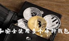 如何选择和安全使用多个币种钱包：全
