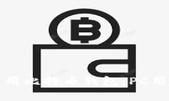 如何选择与使用比特币钱包：PC用户的