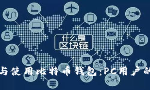 如何选择与使用比特币钱包：PC用户的终极指南