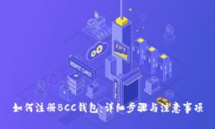 如何注册BCC钱包：详细步骤与注意事项