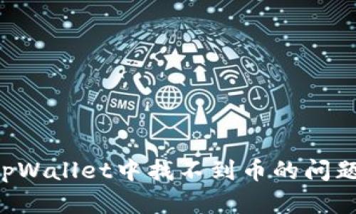 如何解决tpWallet中找不到币的问题：完整指南