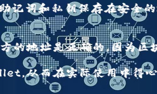 jiaotitpWallet收款收费吗？详细解析与使用指南/jiaoti
tpWallet, 收款, 手续费, 钱包使用, 数字货币/guanjianci

随着数字货币和区块链技术的迅猛发展，越来越多的人开始接触和使用各种数字钱包。其中，tpWallet作为一种新兴的钱包服务，吸引了大量用户的关注。那么，tpWallet收款收费吗？这一问题是许多用户在使用过程中关心的焦点。本文将全面解析tpWallet的收费政策、使用场景、优缺点等，并提供相关的使用指南，帮助用户更好地理解和使用tpWallet。

tpWallet的基本概述
tpWallet是一种数字钱包，允许用户存储、发送和接收多种类型的加密货币。随着区块链技术的不断发展，这类钱包的使用变得愈加普遍。tpWallet以其安全性、易用性和便捷的用户体验而受到青睐。用户可以通过简单的操作，进行数字货币的交易、存储和管理。此外，tpWallet支持多种货币，这让用户在进行多种数字资产交易时能够更加方便和高效。

tpWallet的收费政策
关于tpWallet的收费政策，最为用户所关心的就是收款是否收费。一般来说，tpWallet在收款方面并没有收取额外费用，这对于个人用户和商家都是一种利好。在进行交易时，系统仅会收取一定的网络手续费，这是由于区块链网络本身的特性决定的。因此，用户在确定收款流程时，只需注意网络手续费的变化即可。

tpWallet的使用场景
tpWallet能够在多种场景下使用。例如，商家可以使用tpWallet进行线上交易，消费者则可以通过tpWallet进行购物付款。此外，tpWallet也支持用户之间的转账功能，无论是个人对个人的转账，还是企业与个人之间的交易，tpWallet都能够快速完成。因此，其应用场景覆盖了商业支付、个人转账及资产管理等多个领域。

tpWallet相较于其他钱包的优缺点
tpWallet在市场上竞争中有其独特的优势。首先，从安全性上看，tpWallet采用多重加密技术，可以有效保护用户的数字资产安全。其次，用户体验方面，tpWallet的界面设计清晰，操作简单，能快速上手。然而，tpWallet也存在一些局限性，例如对于较小的交易金额，用户可能无法获得最优的网络手续费。此外，由于钱包服务的快速变动，tpWallet也需要及时更新其功能与安全性，以适应市场需求。

tpWallet的安全性分析
在数字货币交易中，安全性是用户首要关注的问题。tpWallet为了保障用户的资金安全，采取了多项安全措施。例如，采用了双因素认证机制，用户在进行账户登录和交易时需输入密码和验证码，从而增加了安全性。此外，tpWallet还实施了定期的安全审查，以确保其系统不易受到黑客攻击。

tpWallet的客户支持服务
tpWallet还提供了多渠道的客户支持服务。无论是通过在线聊天、电子邮件还是社交媒体，用户都可以随时获得帮助。在使用tpWallet的过程中，如果遭遇任何疑问或问题，用户都可以通过这些渠道联系到专业的客服团队，得到及时的回应和解决方案。这一点给用户提供了很大的便利。

tpWallet未来的市场前景
随着数字货币的普及和使用场景的不断扩大，tpWallet的市场前景被普遍看好。越来越多的商家和个人开始接受数字货币，tpWallet作为一款便捷的数字钱包，必将在未来的市场中占据重要地位。此外，tpWallet若能持续其功能，提高用户体验，同时加大安全性投入，将在竞争激烈的市场中脱颖而出。

可能相关的问题解答

tpWallet支持哪些数字货币？
tpWallet作为一款多链钱包，支持多种主流数字货币的存储和管理，包括比特币、以太坊、莱特币等。这使得用户可以在一个平台上管理多种资产，实现了资产的集中管理。此外，tpWallet还与其他区块链项目进行合作，未来可能会逐步增加对更多数字资产的支持。这样的多样化支持，让用户能够更加灵活地进行资产配置和交易。

如何设置tpWallet账户？
设置tpWallet账户的过程非常简便。用户只需下载tpWallet应用，并根据提示输入相关信息，如电子邮件和密码等。然后，系统会发送一封确认邮件，用户需按照邮件中的指引完成账户验证。在验证完成后，用户便可以登录tpWallet进行相关的设置，如设置安全问题、绑定手机号等。这些步骤旨在增强账户的安全性，为用户的资金保驾护航。

tpWallet是否支持法币充值？
tpWallet在充值方面主要以数字货币为主，作为一种区块链技术的平台，其通常并不直接支持法币充值。然而，tpWallet用户可以通过其他平台将法币兑换成数字货币，然后将数字货币转入tpWallet中进行管理。为了方便用户，一些第三方交易平台和tpWallet有着良好的合作关系，用户可借助这些平台实现法币与数字货币之间的转换，流动性较好。在选择第三方平台时，用户应注意选择安全性高、口碑好的交易所，以确保资金的安全性。

tpWallet中如何进行安全备份？
安全备份是保护用户数字资产安全的重要措施。tpWallet提供了多种备份方法，用户可以选择最适合自己的方式。一般来说，用户可以通过记录助记词、导出私钥等方式进行备份。建议用户在进行备份时，将助记词和私钥保存在安全的地方，切勿与他人分享。这是保障用户资产安全的重要措施，因为助记词和私钥如同用户的钥匙，唯有本人使用，才能确保安全。此外，tpWallet也会定期提醒用户进行系统安全更新，以防止潜在的安全风险。

使用tpWallet时需注意哪些问题？
在使用tpWallet的过程中，有几个问题值得用户特别注意。首先，用户应仔细阅读其用户协议和费用说明，了解tpWallet的收费政策，避免因误解而造成不必要的费用支出。其次，用户在进行交易时需确认对方的地址是正确的，因为区块链交易一旦完成将无法撤销。此外，还应注意保护个人信息和安全，不随便向他人透露自己的账户信息和交易详情。通过提高警惕性，用户能够更好地保护自己的资产安全。

综上所述，tpWallet作为一种便捷的数字钱包，虽然在收费政策上相对友好，但用户在使用过程中仍需注意安全性和操作细节，以确保其资金的安全。通过本文的详细解析，希望用户能够更全面地理解tpWallet，从而在实际使用中得心应手。