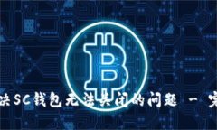 如何解决SC钱包无法关闭的问题 - 完整