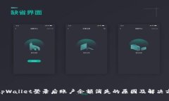 : tpWallet登录后账户余额消失的原因及