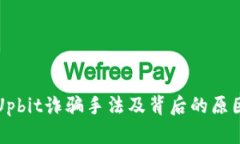 揭秘Upbit诈骗手法及背后的原因分析