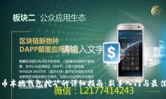 莱特币本地钱包挖矿的详细指南：新手