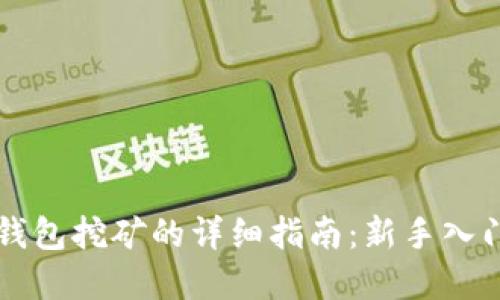莱特币本地钱包挖矿的详细指南：新手入门与最佳实践