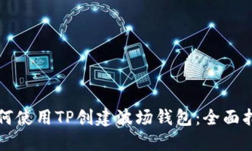 如何使用TP创建波场钱包：全面指南